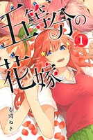五等分の花嫁【期間限定 無料お試し版】