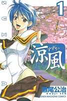 涼風【期間限定 無料お試し版】