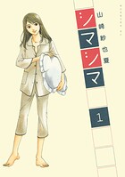 シマシマ【期間限定 無料お試し版】