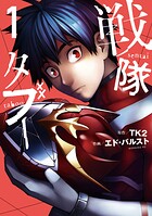 戦隊タブー【期間限定 無料お試し版】