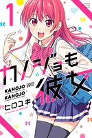 カノジョも彼女【期間限定 無料お試し版】