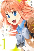星野、目をつぶって。【期間限定 無料お試し版】