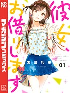 彼女、お借りします【期間限定 無料お試し版】