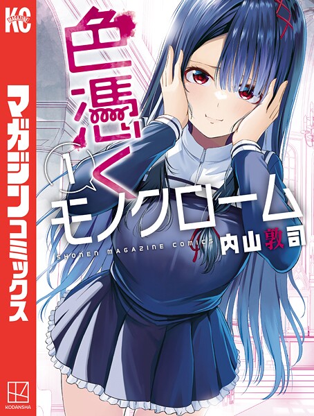 色憑くモノクローム（1）【期間限定 無料お試し版】