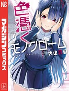 色憑くモノクローム【期間限定 無料お試し版】