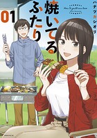 焼いてるふたり【期間限定 無料お試し版】