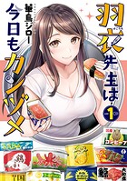 羽衣先生は今日もカンヅメ【期間限定 無料お試し版】