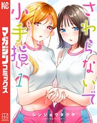 さわらないで小手指くん【期間限定 無料お試し版】