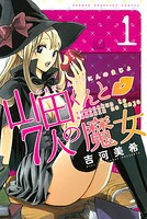山田くんと7人の魔女【期間限定 無料お試し版】