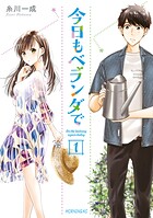 今日もベランダで【期間限定 無料お試し版】