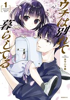 ウチは別れて暮らしてる【期間限定 無料お試し版】