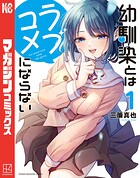 幼馴染とはラブコメにならない【期間限定 無料お試し版】