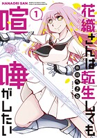 花織さんは転生しても喧嘩がしたい【期間限定 無料お試し版】