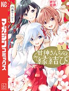 甘神さんちの縁結び【期間限定 無料お試し版】