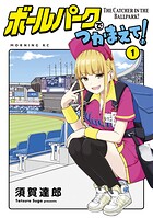 ボールパークでつかまえて！【期間限定 無料お試し版】