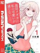 黒岩メダカに私の可愛いが通じない【期間限定 無料お試し版】