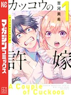 カッコウの許嫁【期間限定 無料お試し版】