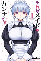 それがメイドのカンナです【期間限定 試し読み増量版】