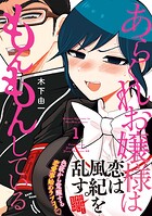 あらくれお嬢様はもんもんしている【期間限定 無料お試し版】