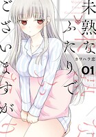 未熟なふたりでございますが【期間限定 無料お試し版】