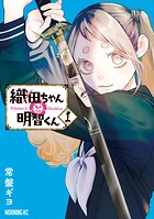織田ちゃんと明智くん【期間限定 試し読み増量版】