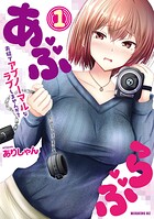 あぶらぶ 夫婦でアブノーマルなラブしませんか？【期間限定 試し読み増量版】