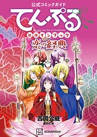 公式コミックガイド てんぷるヒロインブック 恋の経典【期間限定 試し読み増量版】