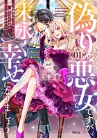 偽りの悪女ですが末永く幸せになりましょう〜お望みの’恋多き女’を演じているのに夫の様子がおかしい〜（1）【期間限定 試し読み増量版】