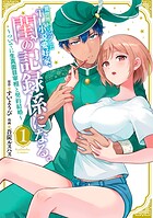 異世界トリップしたTL小説愛好家、閨の記録係になる。 〜ついでに生真面目宰相と契約結婚〜【期間限定 試し読み増量版】