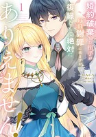 婚約破棄した相手が毎日謝罪に来ますが、復縁なんて絶対にありえません！（1）【期間限定 試し読み増量版】