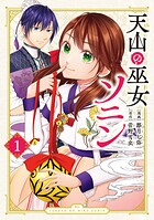 天山の巫女ソニン（1）【期間限定 試し読み増量版】