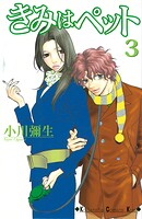 きみはペット（3）【期間限定 無料お試し版】
