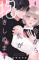 今から俺が抱きしめます（1）【期間限定 試し読み増量版】