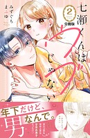 七瀬くんはウブじゃない。 分冊版（2）【期間限定 無料お試し版】