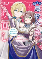 憎まれ悪役令嬢のやり直し 今度も愛されなくて構いません（1）【期間限定 試し読み増量版】