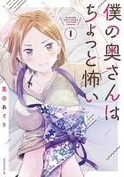僕の奥さんはちょっと怖い【期間限定 無料お試し版】