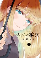 おとなりに銀河【期間限定 無料お試し版】