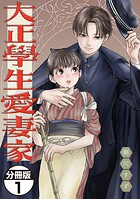大正學生愛妻家 分冊版【期間限定 無料お試し版】