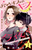 おやすみのキスを今夜も〜年下くんと溺愛ルームシェア〜［comic tint］分冊版（1）【期間限定 無料お試し版】