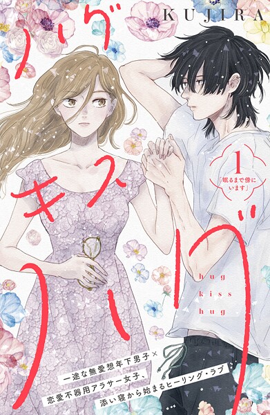 ハグ キス ハグ［comic tint］ 分冊版（1）【期間限定 無料お試し版】