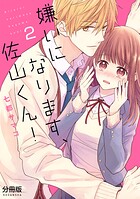 嫌いになります、佐山くん！ 分冊版（2）【期間限定 無料お試し版】