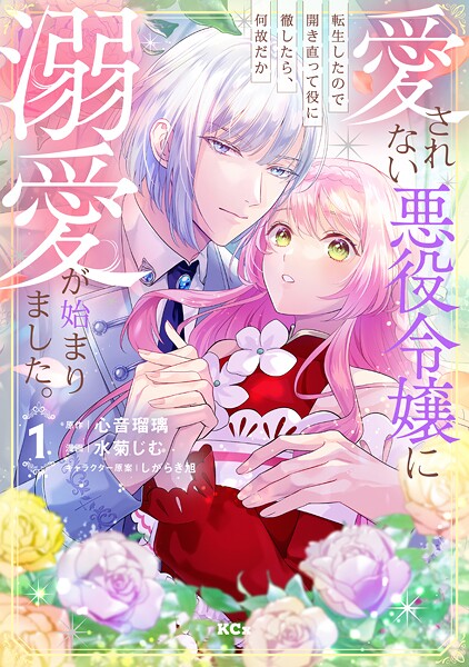 愛されない悪役令嬢に転生したので開き直って役に徹したら、何故だか溺愛が始まりました。（1）【期間限定 試し読み増量版】