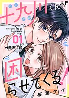 十九川くんが困らせてくる！ 分冊版（1）【期間限定 無料お試し版】