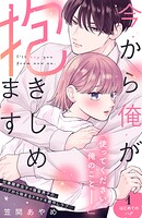 今から俺が抱きしめます 分冊版（1）【期間限定 無料お試し版】