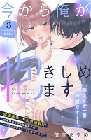 今から俺が抱きしめます 分冊版（3）【期間限定 無料お試し版】