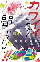 カワイイなんて聞いてない！！（3）【期間限定 無料お試し版】