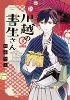 川越の書生さん 分冊版（3）【期間限定 無料お試し版】