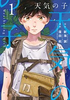 天気の子【期間限定 無料お試し版】