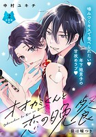 オオカミくんと恋の晩餐 分冊版（2）【期間限定 無料お試し版】