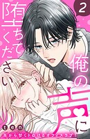俺の声に堕ちてください 分冊版（2）【期間限定 無料お試し版】